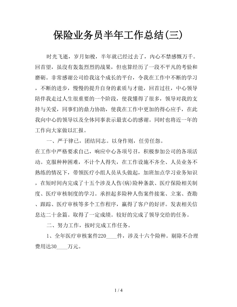 保险业务员半年工作总结(三).doc_第1页