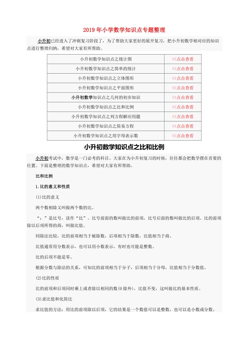 2019年小学数学知识点专题整理.doc_第1页