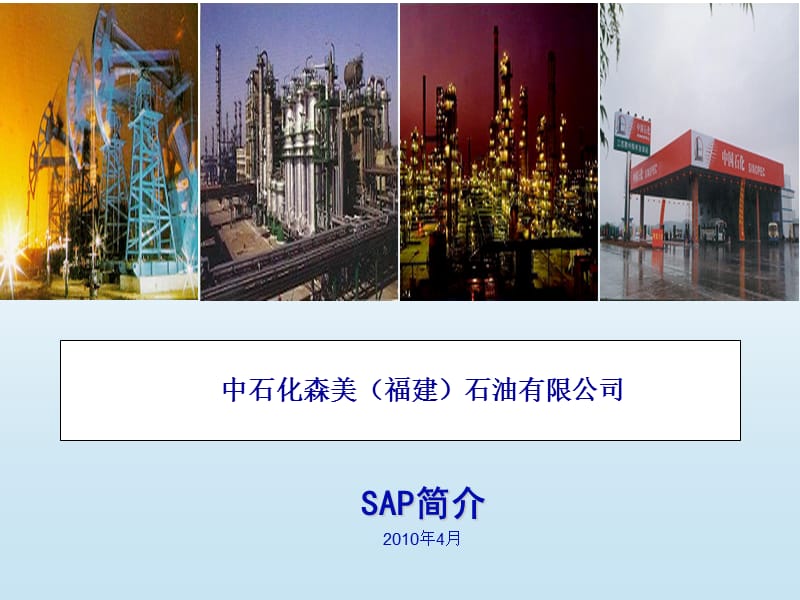 中石化油库SAP基本操作.ppt_第1页