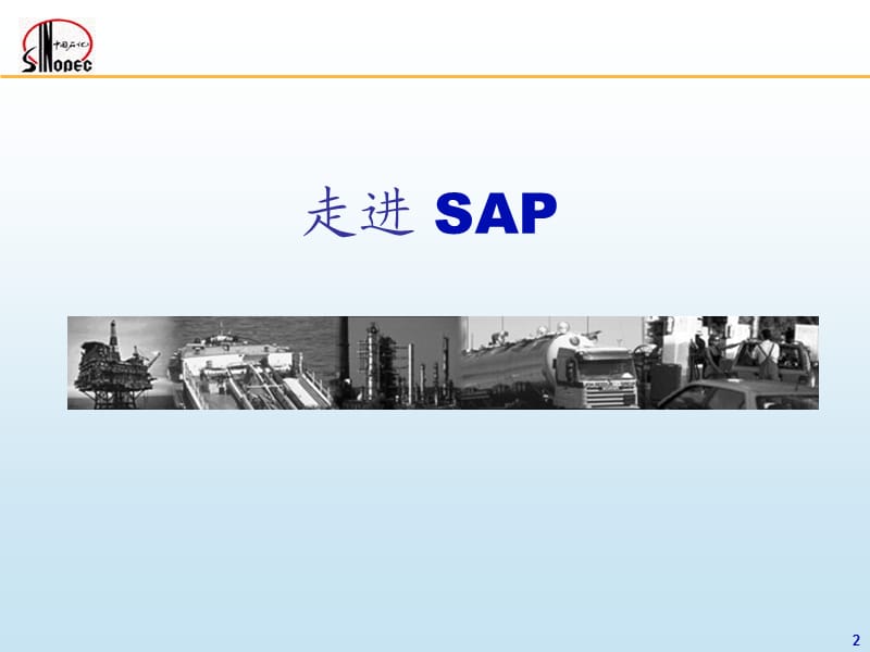 中石化油库SAP基本操作.ppt_第2页
