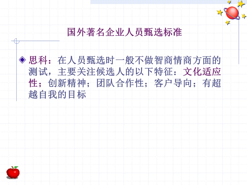 国外知名企业人员选拔标准.ppt_第3页