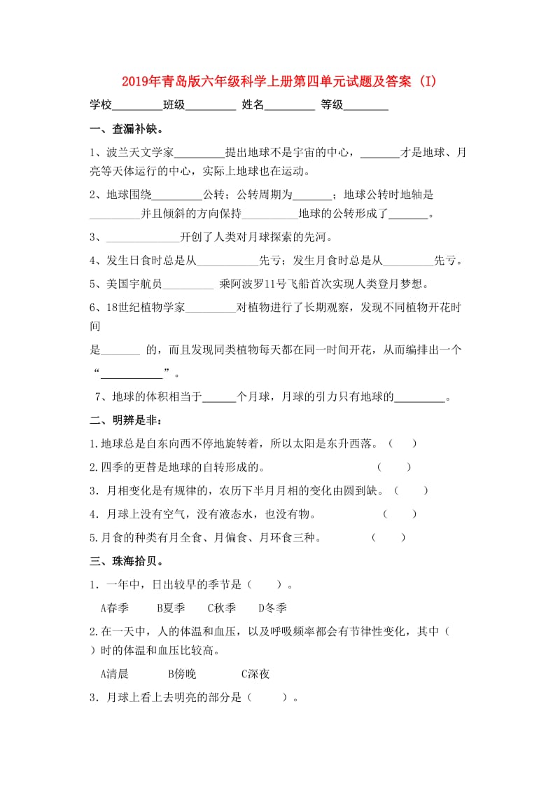 2019年青岛版六年级科学上册第四单元试题及答案 (I).doc_第1页