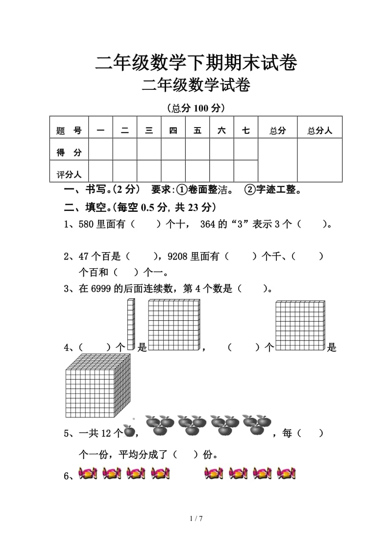 二年级数学下期期末试卷.doc_第1页