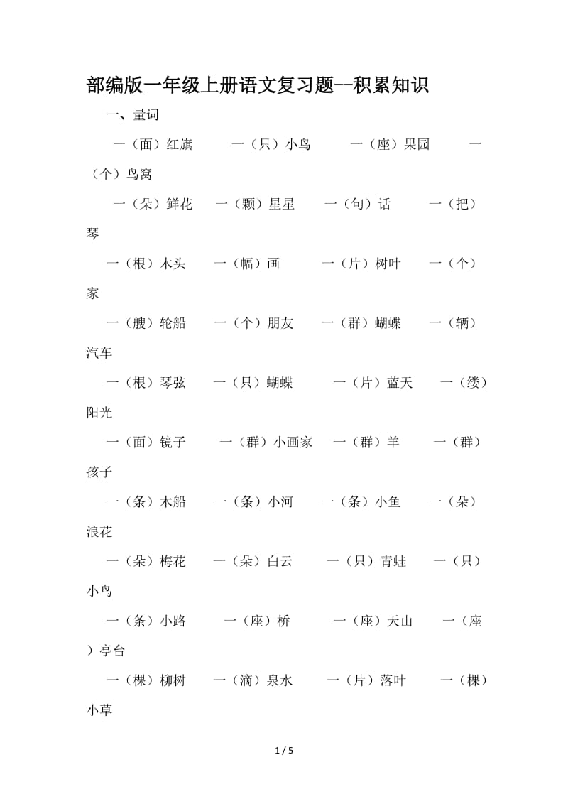 部编版一年级上册语文复习题--积累知识.doc_第1页