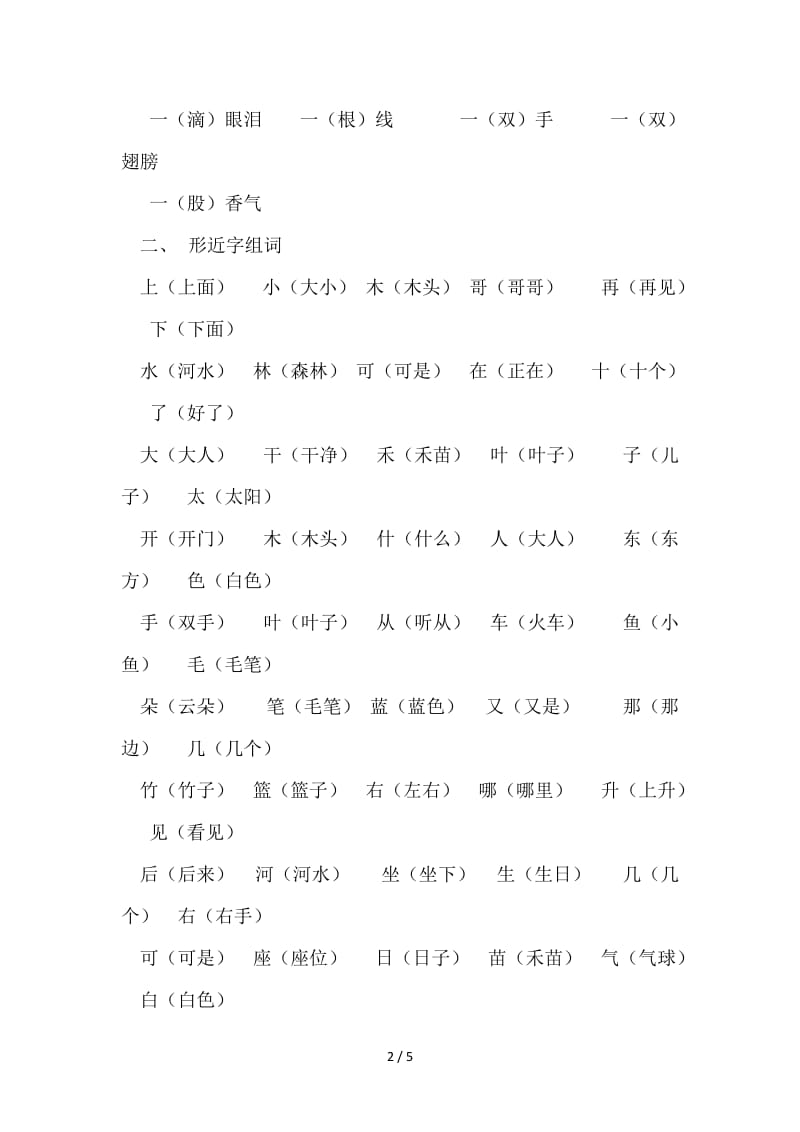 部编版一年级上册语文复习题--积累知识.doc_第2页