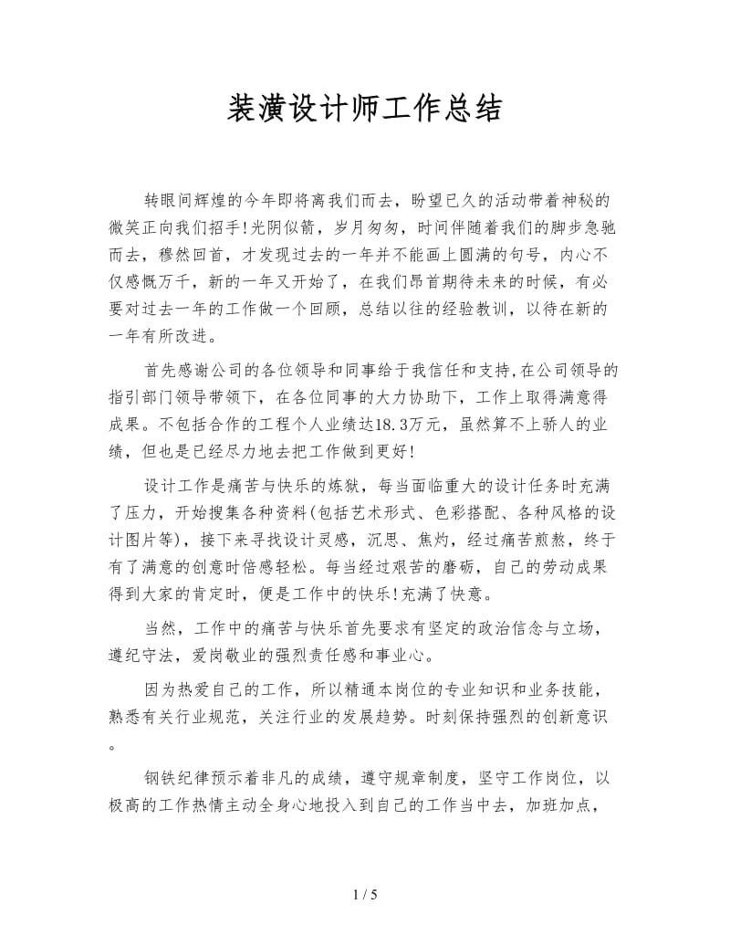 装潢设计师工作总结.doc_第1页