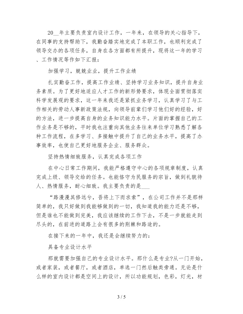 装潢设计师工作总结.doc_第3页