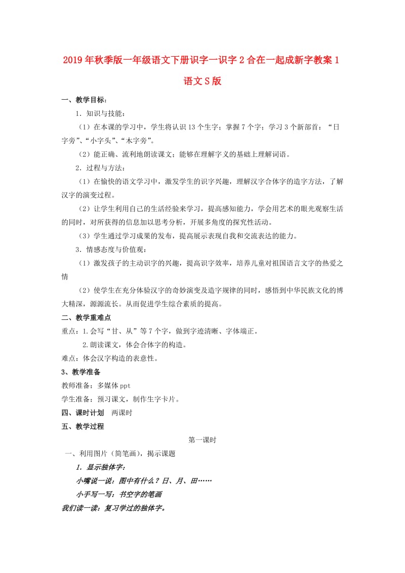 2019年秋季版一年级语文下册识字一识字2合在一起成新字教案1语文S版.doc_第1页