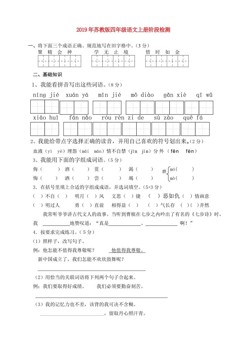 2019年苏教版四年级语文上册阶段检测.doc_第1页