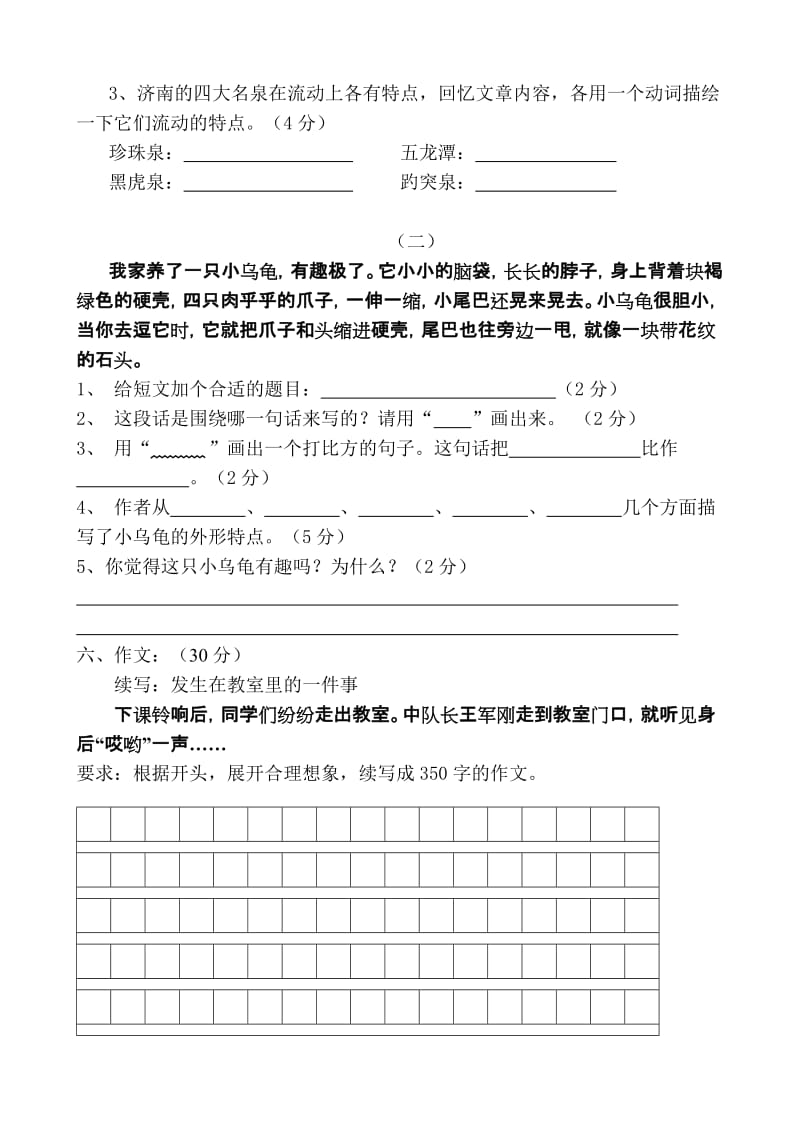 2019年苏教版四年级语文上册阶段检测.doc_第3页