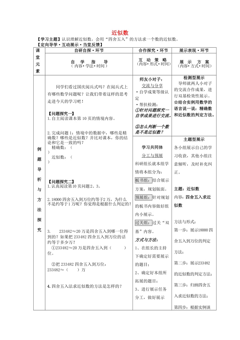 2019秋四年级数学上册 第一单元 近似数教案 北师大版.doc_第1页