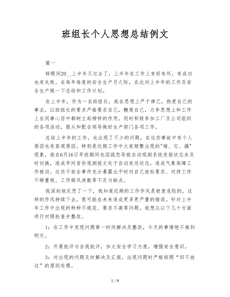 班组长个人思想总结例文.doc_第1页