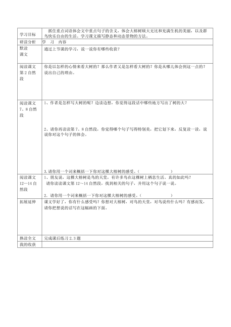 2019春四年级语文下册 第25课《鸟的天堂》教案 语文S版.doc_第2页