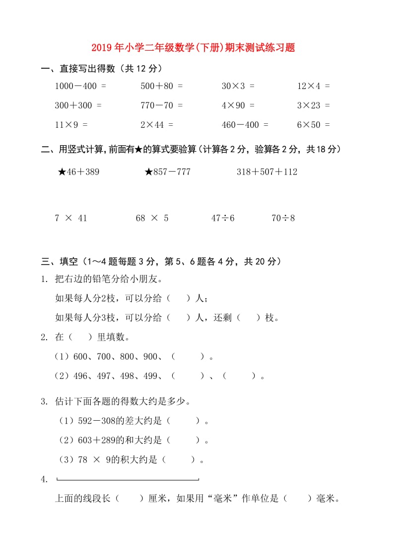 2019年小学二年级数学(下册)期末测试练习题.doc_第1页