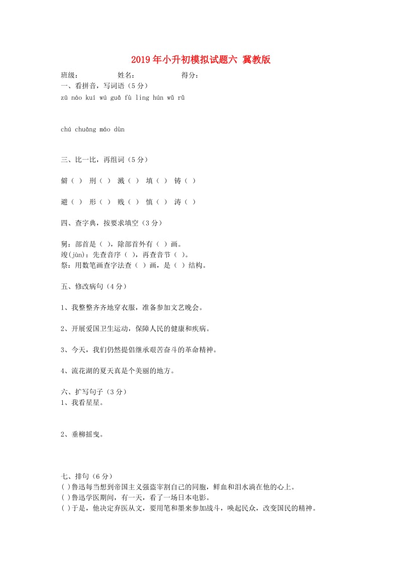 2019年小升初模拟试题六 冀教版.doc_第1页