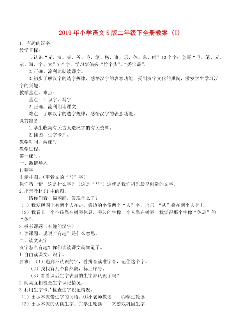 2019年小学语文S版二年级下全册教案 (I).doc_第1页