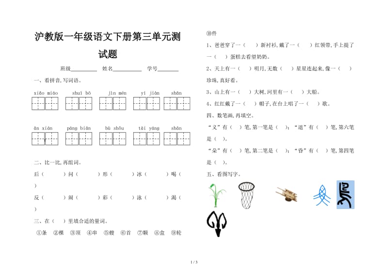 沪教版一年级语文下册第三单元测试题.doc_第1页