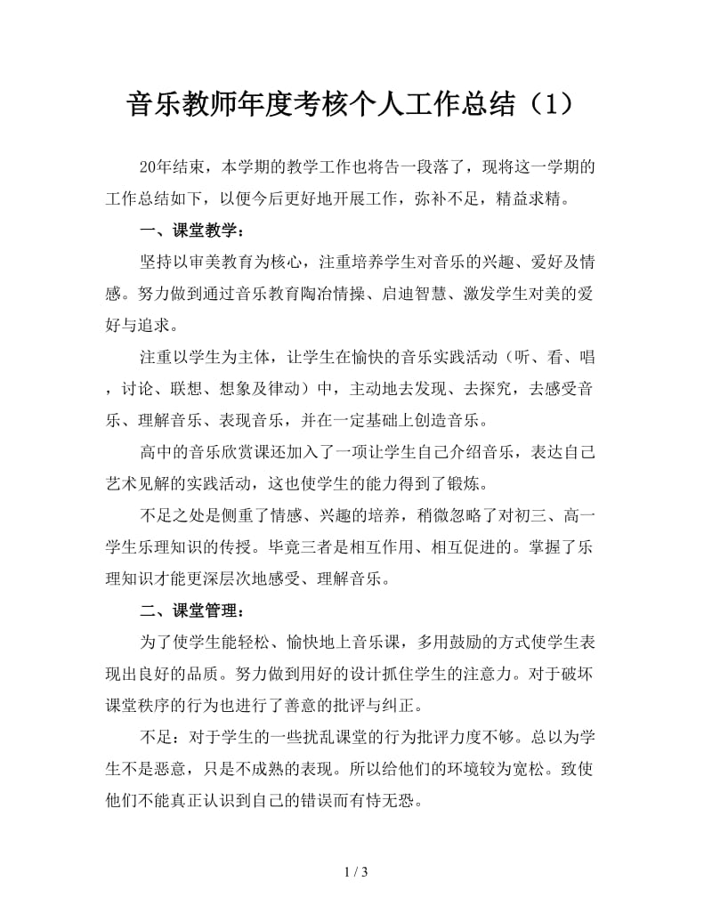 音乐教师年度考核个人工作总结（1）.doc_第1页