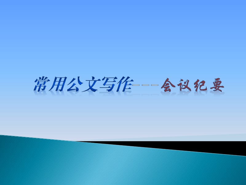 会议纪要的写作方法.ppt_第1页