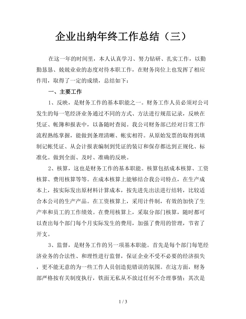 企业出纳年终工作总结（三）.doc_第1页