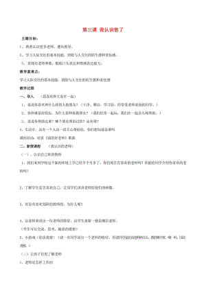 2019秋一年級(jí)道德與法治上冊(cè) 第3課 我認(rèn)識(shí)您了教案 新人教版.doc