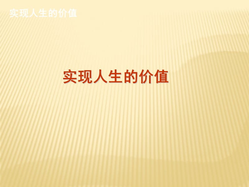 复习实现人生的价值.ppt_第1页