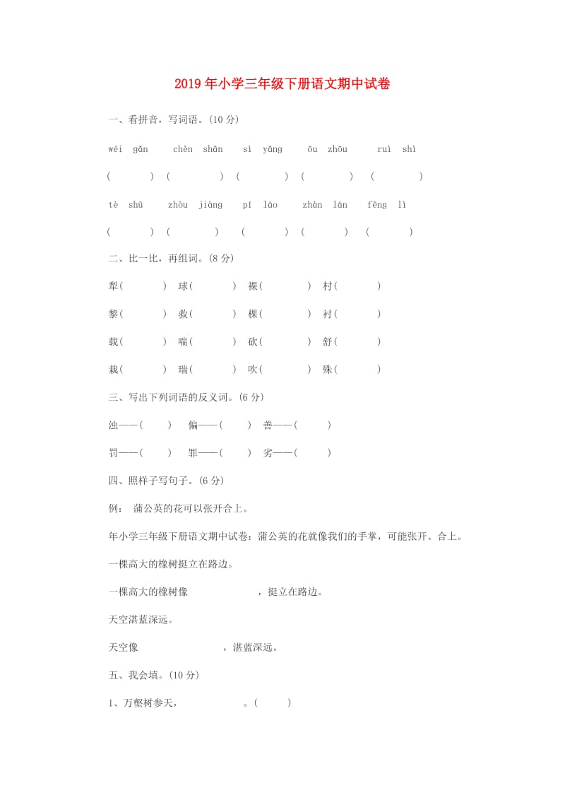 2019年小学三年级下册语文期中试卷.doc_第1页