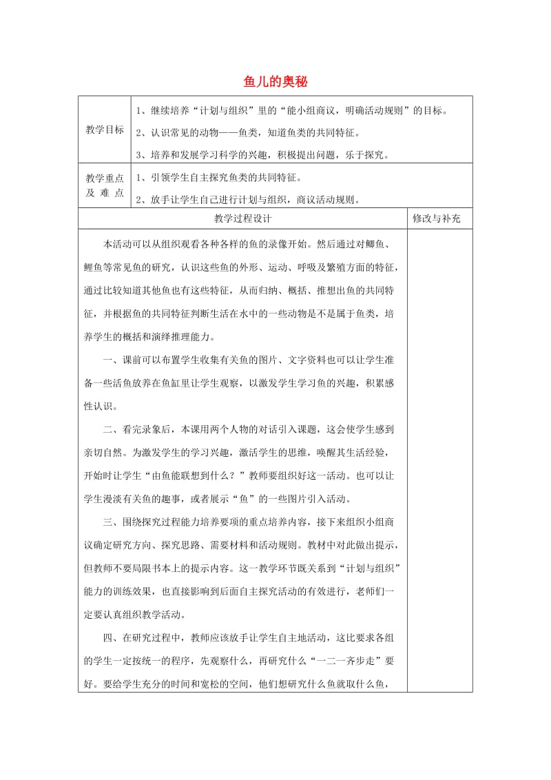 2019秋四年级科学上册 3.4《鱼儿的奥秘》教案 大象版.doc_第1页