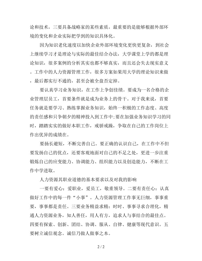 人力资源寒假实习总结范文(三).doc_第2页