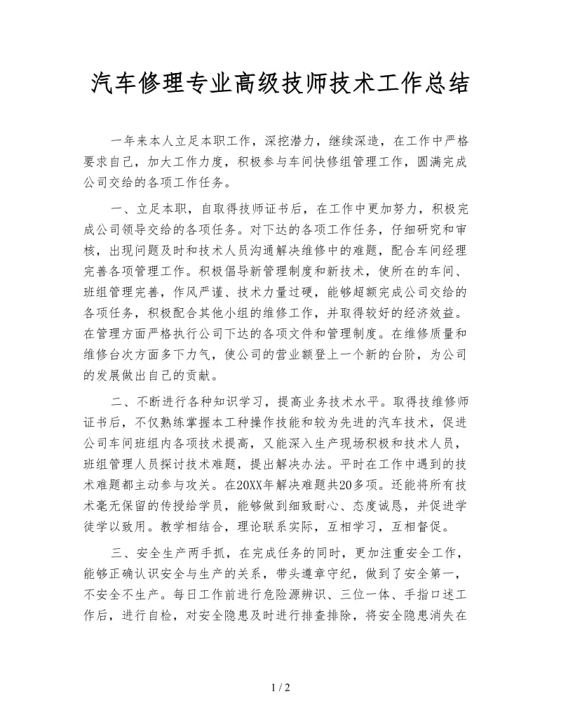 汽车修理专业高级技师技术工作总结.doc_第1页