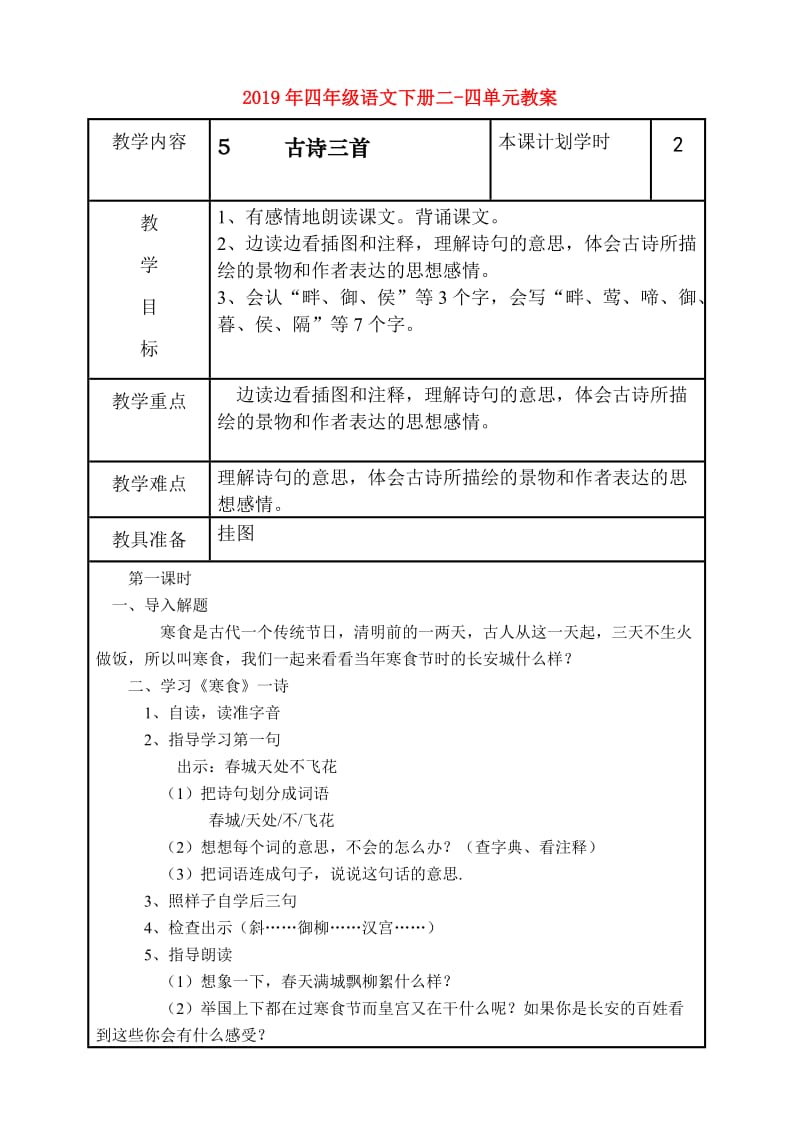 2019年四年级语文下册二-四单元教案.doc_第1页