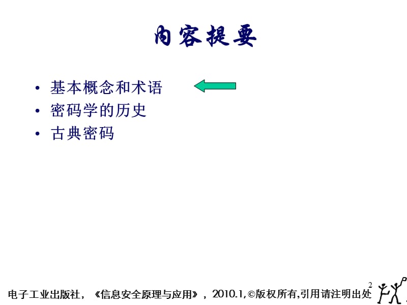 信息安全原理与应用-密码学基础.ppt_第2页