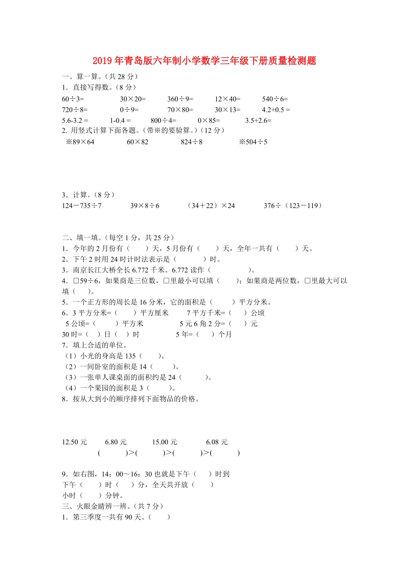 2019年青岛版六年制小学数学三年级下册质量检测题.doc_第1页