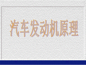 發(fā)動機原理1發(fā)動機的性能end.ppt