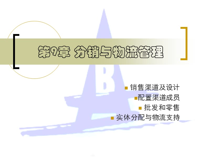 分销管理-广东商学院.ppt_第1页