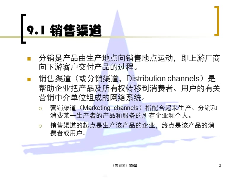 分销管理-广东商学院.ppt_第2页