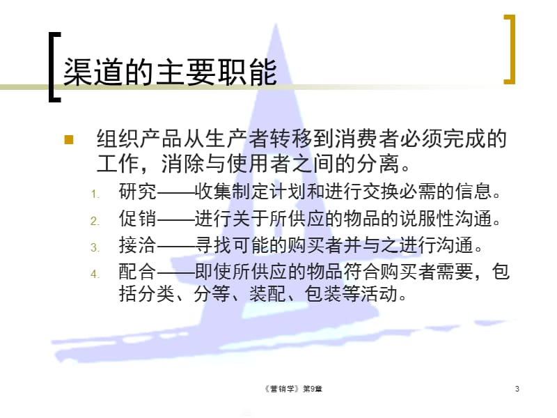 分销管理-广东商学院.ppt_第3页