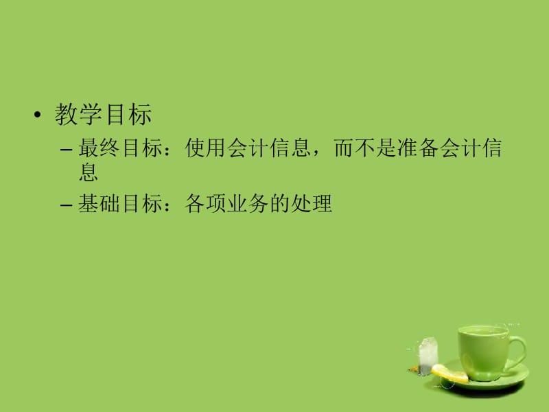 中级财务会计(说明).ppt_第2页