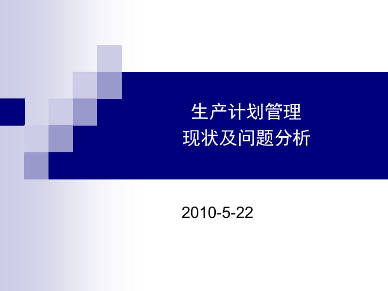 公司生产计划现状分析及解决方案.ppt_第1页