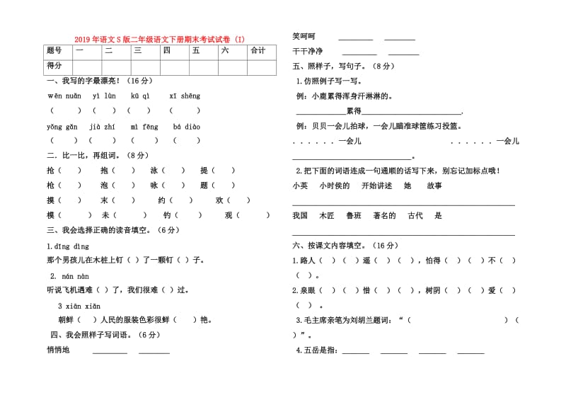 2019年语文S版二年级语文下册期末考试试卷 (I).doc_第1页