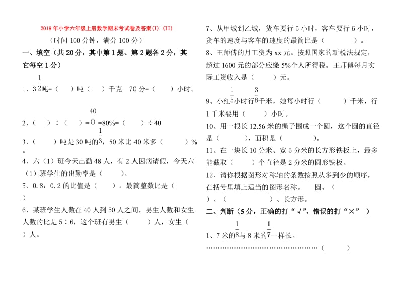 2019年小学六年级上册数学期末考试卷及答案(I) (II).doc_第1页