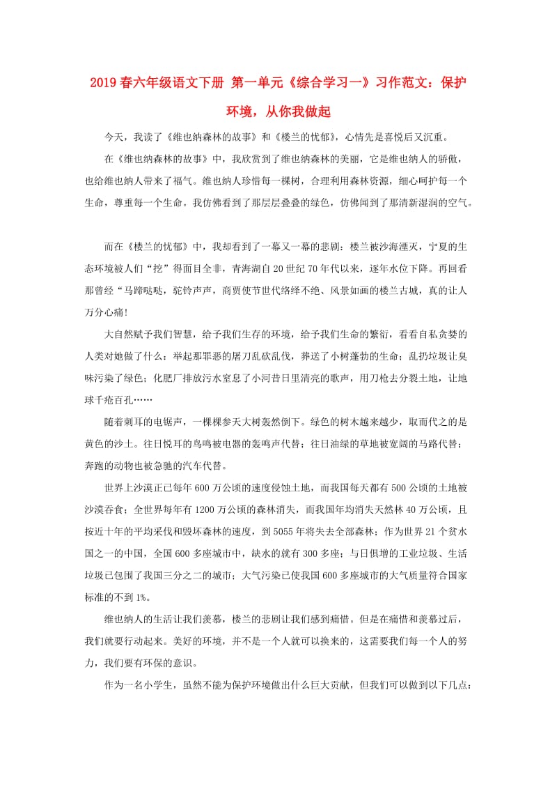 2019春六年级语文下册 第一单元《综合学习一》习作范文：保护环境从你我做起.doc_第1页