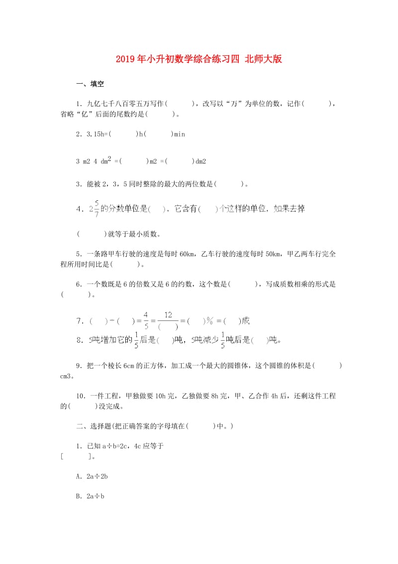 2019年小升初数学综合练习四 北师大版.doc_第1页