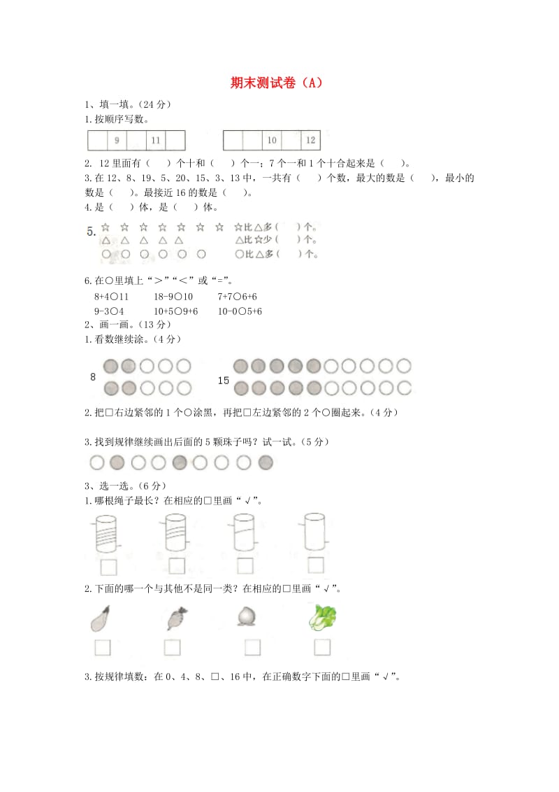 一年级数学上册 期末测试卷（A） 冀教版.doc_第1页