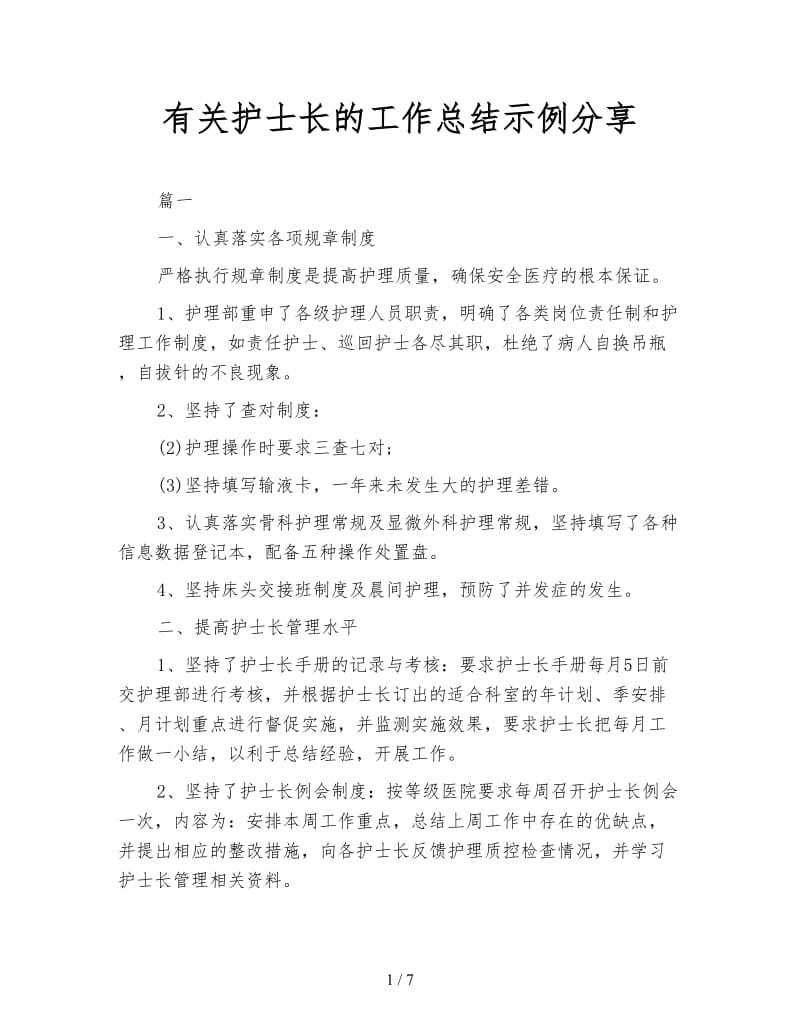 有关护士长的工作总结示例分享.doc_第1页