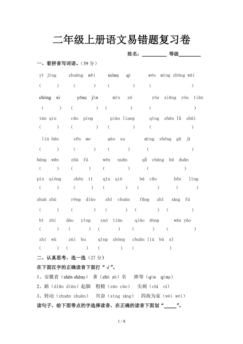 二年级上册语文易错题复习卷.doc_第1页