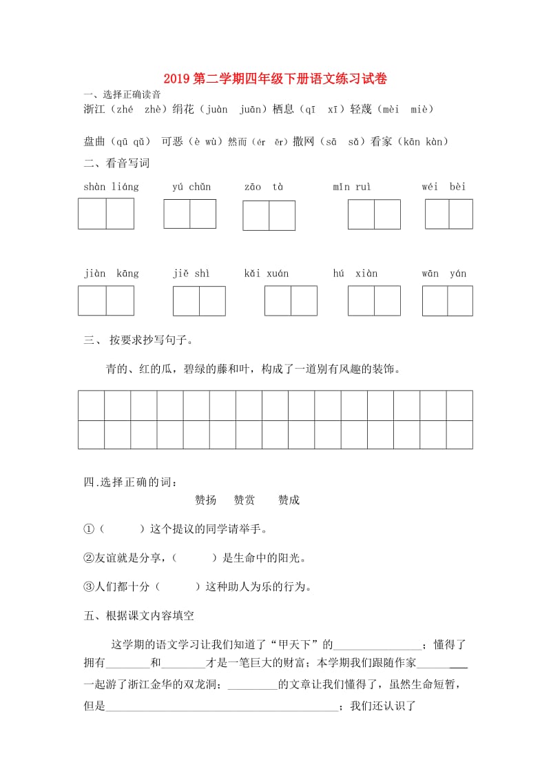 2019第二学期四年级下册语文练习试卷.doc_第1页