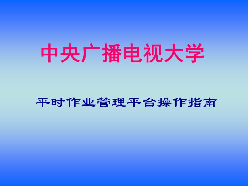 中央广播电视大学湖南电大平时作业平台操作指南.ppt_第1页