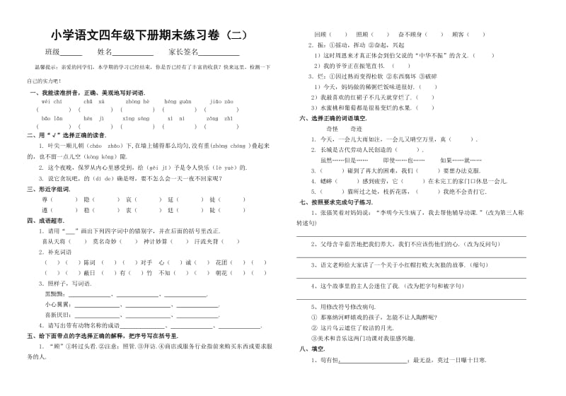 2019-2020学年北师大版四年级下册语文期末练习卷(二).doc_第1页