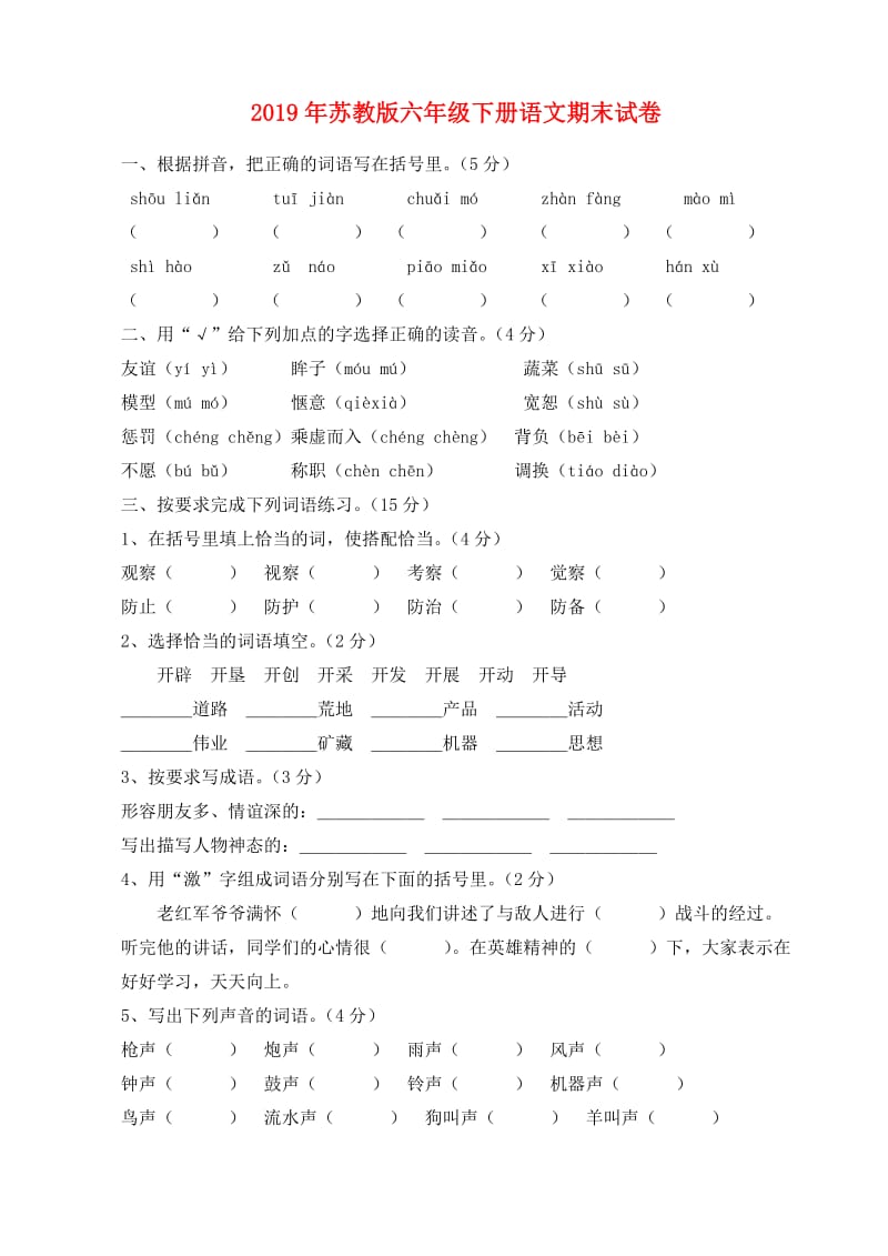 2019年苏教版六年级下册语文期末试卷.doc_第1页